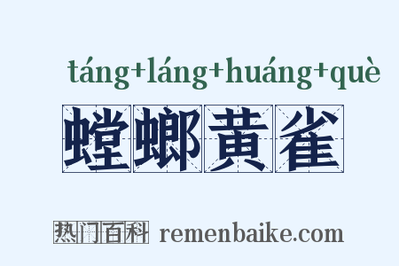 螳螂黄雀是什么意思的图片